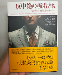 反中絶の極右たち なぜ女性の自由に恐怖するのか　シャン・ノリス　牟礼晶子（訳）　明石書店　2025年