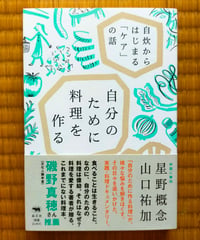 自分のために料理を作る 自炊からはじまる「ケア」の話　山口祐加・星野概念　晶文社　2025年