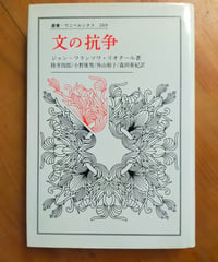文の抗争（叢書・ウニベルシタス） ジャン＝フランソワ・リオタール、陸井四郎・小野康男・外山和子・森田亜紀（訳）　1989年