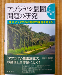 アブラヤシ農園問題の研究I【グローバル編】  東南アジアにみる地球的課題を考える