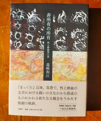 非所有の所有 性と階級覚え書　森崎和江、大畑凜（解題） 月曜社　2022年　☆新本