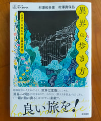 異界の歩き方 ガタリ・中井久夫・当事者研究 (シリーズケアをひらく)   村澤和多里、村澤真保呂　医学書院　2024年