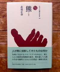 熊 （ものと人間の文化史） 赤羽正春　法政大学出版局　2008年