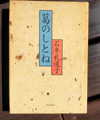 葛のしとね　石牟礼道子　朝日新聞社　1994年
