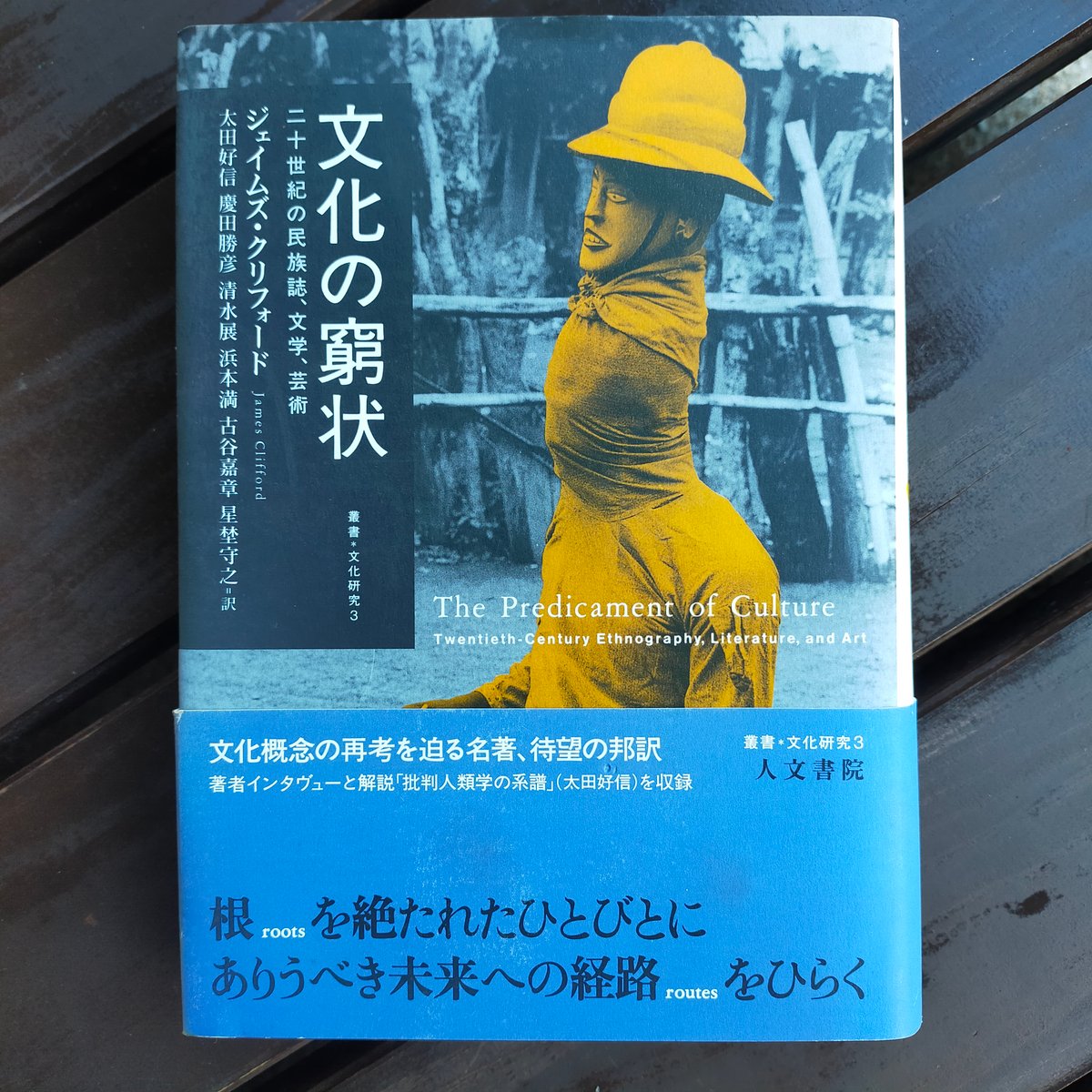新品　文化の窮状 : 二十世紀の民族誌、文学、芸術 文化の窮状 二十世紀の民族誌、文学、芸術 ジェイムズ