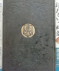 帝國憲法 皇室典範 義解（伊藤博文）明治30年