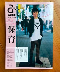 atプラス 29 特集＝保育　太田出版　2016年