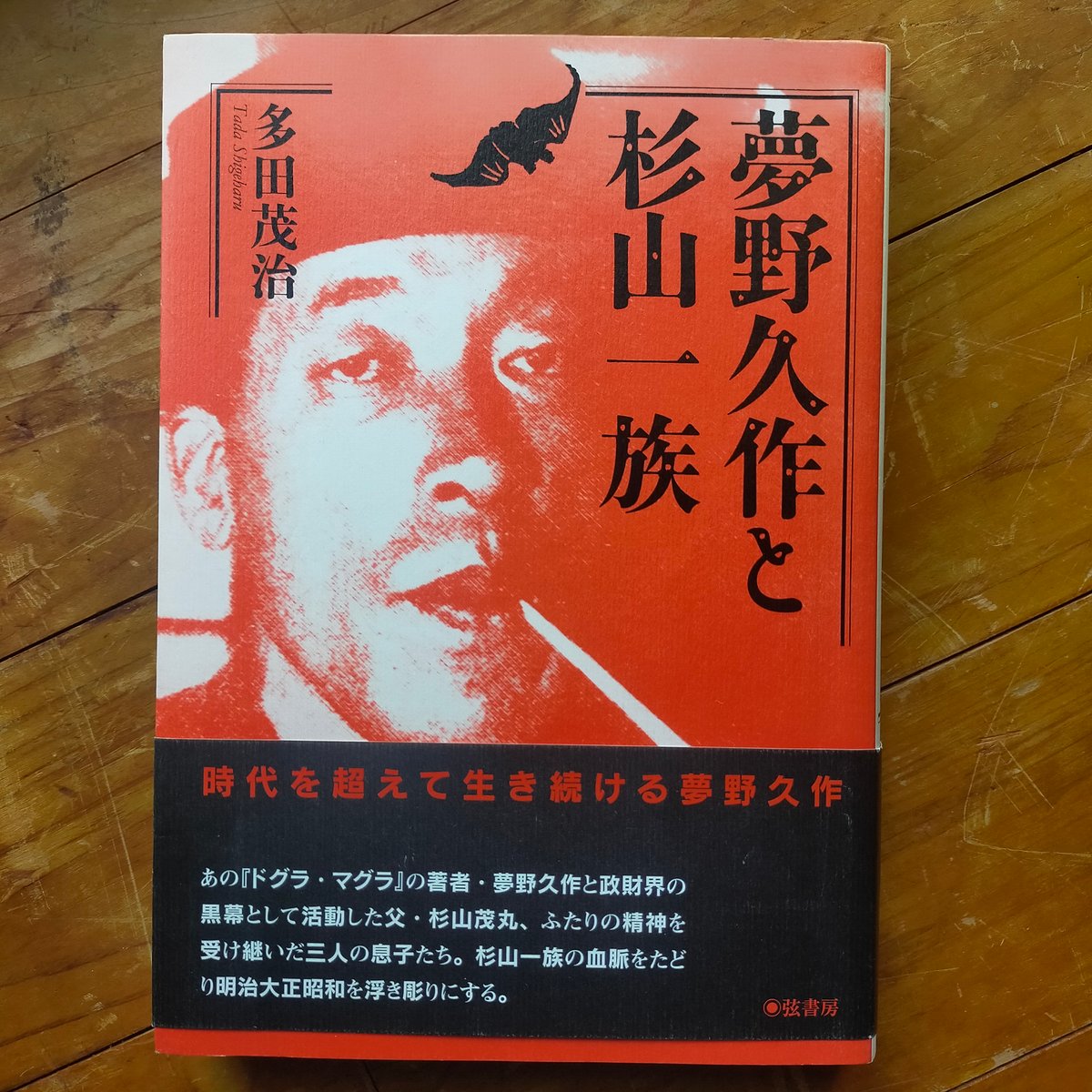 初版『わが父・夢野久作』杉山龍丸　三一書房 1976年刊 帯・函付　元パラ付き 7494a659487a96c022ef5569478d94