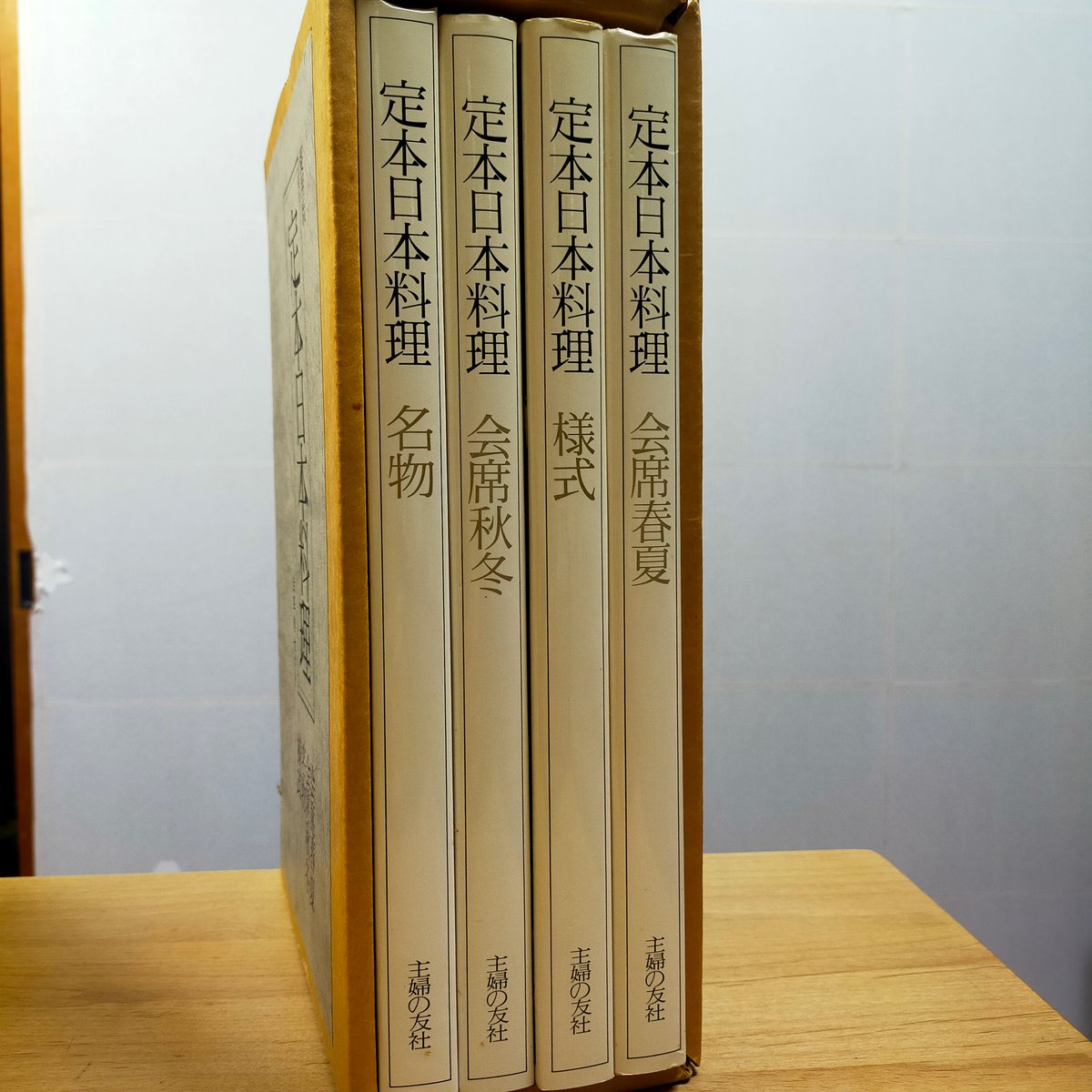 愛用版 定本日本料理 全4巻 主婦の友社 1979年 | カライモブックス