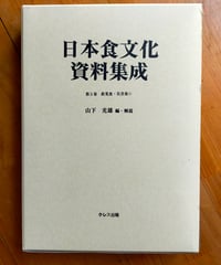 日本食文化資料集成 第５巻 救荒食・災害食（１） 山下光雄（編）　クレス出版　2015年