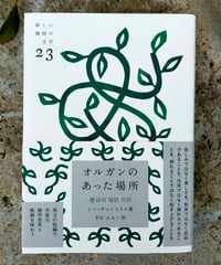 オルガンのあった場所 (新しい韓国の文学)  シン・ギョンスク、きむふな (訳)　クオン　2021年