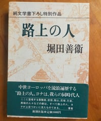 路上の人　堀田善衛　新潮社　1985年　付録冊子・地図付き