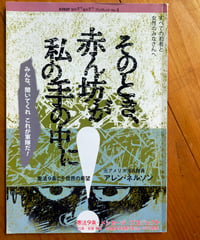 そのとき、赤ん坊が私の手の中に みんな、聞いてくれこれが軍隊だ！　アレン・ネルソン（元アメリカ海兵隊員）　2006年