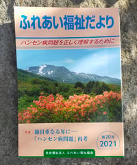 ふれあい福祉だより 20号 特集＝節目重なる年に「ハンセン病問題」再考　2021年