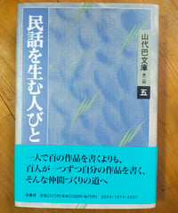 民話を生む人びと　山代巴文庫（第二期五）　径書房　1991年
