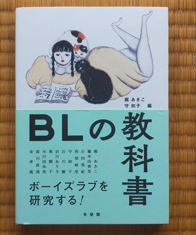 BLの教科書 ボーイズラブを研究する 有斐閣 帯付 堀 あきこ 守 如子 BLの教科書(堀あきこ, 守如子編) / 古書ドリス / 古本、中古本