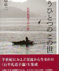 十六夜橋 新版 石牟礼道子 ちくま文庫 ☆新本 | カライモブックス