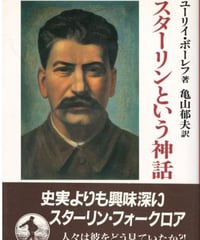スターリンという神話（ユーリイ・ボーレフ）