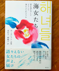 海女たち 愛を抱かずしてどうして海に入られようか　ホ・ヨンソン、姜信子・趙倫子 (訳)　2020年