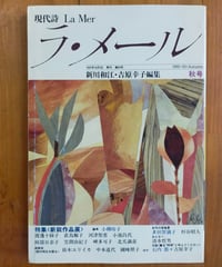 現代詩 ラ・メール 34号 特集＜新鋭作品展＞　新川和江・吉原幸子（編）　1991年
