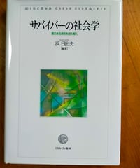 サバイバーの社会学 喪のある景色を読み解く　浜日出夫（編著）　ミネルヴァ書房　2021年　第8章は下田健太郎による水俣病