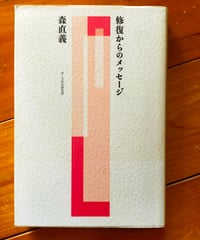 修復からのメッセージ　森直義　ポーラ文化研究所　2003年
