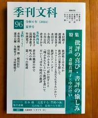 季刊文科96号 特集＝批評の喜び・書評の愉しみ ＜対談＞斎藤真理子×中沢けい　2024年