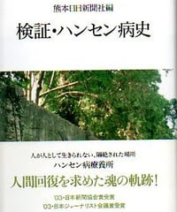 検証・ハンセン病史
