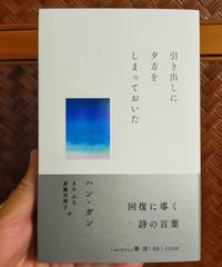 引き出しに夕方をしまっておいた　ハン・ガン、きむ ふな・斎藤真理子 訳　☆新本