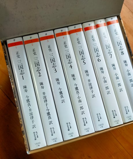 正史 三国志 全8巻 (ちくま学芸文庫)　陳寿、裴松之（注）　今鷹真・井波律子・小南一郎（訳）　2022-2025年