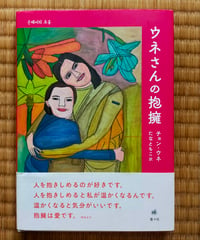 ウネさんの抱擁　チョン・ウネ、たなともこ（訳）　葉々社　2023年