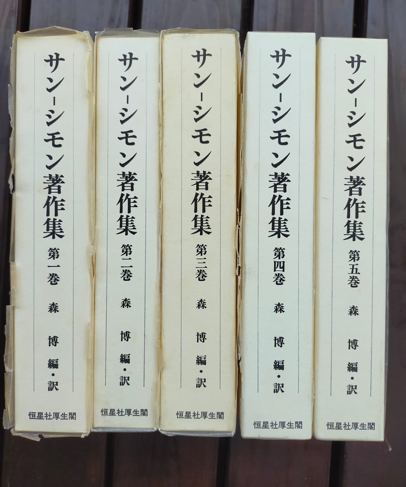 サン－シモン著作集　全5巻揃　恒星社厚生閣　フランス社会思想 サン‐シモン著作集 全5巻 | カライモブックス