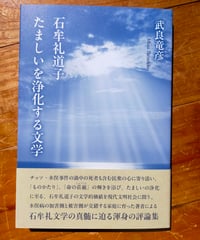 石牟礼道子 たましいを浄化する文学　武良竜彦　コールサック社　2026年　☆新本