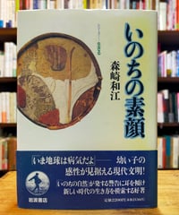 いのちの素顔　森崎和江　岩波書店　1994年