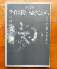 ライは長い旅だから　谺雄二（詩） 趙根在（写真） 皓星社　1981年