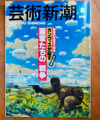 芸術新潮 1995年8月号 戦後50年記念大特集＝カンヴァスが証す 画家たちの「戦争」