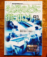 そよ風のように街に出よう 91 特集＝終刊へのカウントダウンシリーズ・3 明日に向かって語れ！　2017年