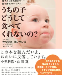 うちの子どうして食べてくれないの？　カルロス・ゴンサレス、　湯川カナ（訳）　☆古本