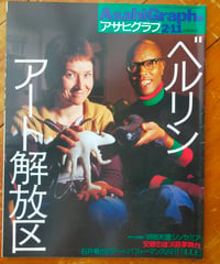 アサヒグラフ 2000年2月11日号　特集＝ベルリン アート解放区