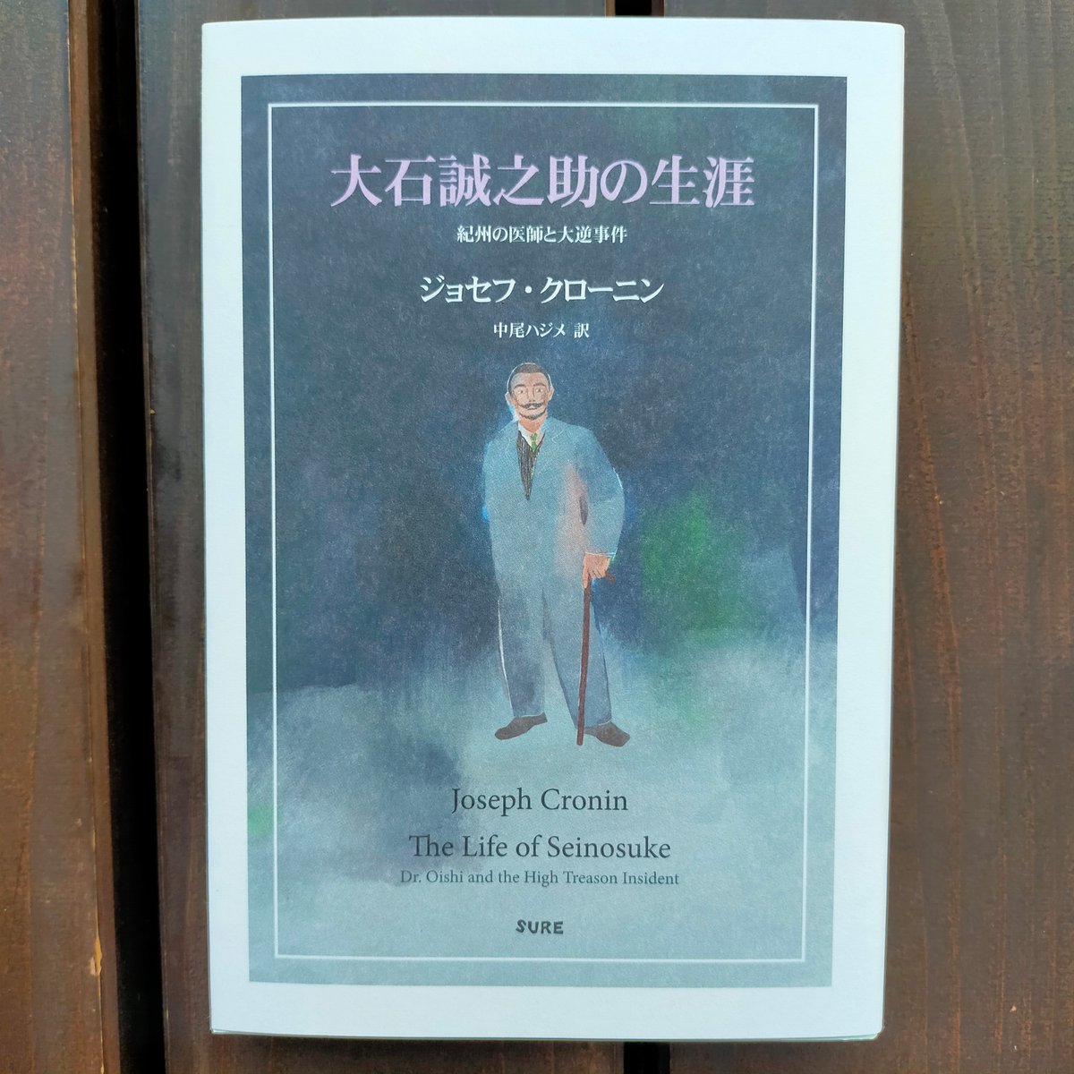 大石誠之助の生涯 紀州の医師と大逆事件 ジョセフ・クローニン 大石誠之助の生涯 紀州の医師と大逆事件 ジョセフ・クローニン