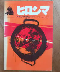 ヒロシマ Hiroshima A-Bomb am 8：15 August 6.1945　原爆資料保存会（編）広島観光物産（発行）　出版年不明