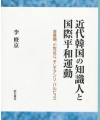 近代韓国の知識人と国際平和運動　李修京