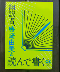 翻訳者、豊﨑由美と読んで書く　Vol.1　2024年
