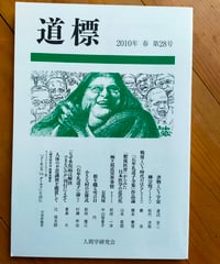 道標 28号　渡辺京二・巖浩・東島大・円・山本哲郎ほか　人間学研究会　2010年