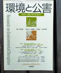 環境と公害 第46巻第4号　岩波書店　2017年