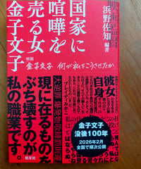国家に喧嘩を売る女 金子文子 映画『金子文子 何が私をこうさせたか』  浜野佐知（編著）　皓星社　2026年