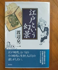 江戸という幻景　渡辺京二　弦書房　2006年