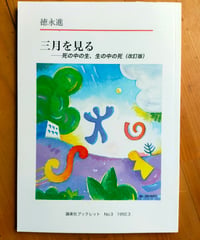 三月を見る 死の中の生、生の中の死（改訂版）　徳永進　論楽社ブックレット　2004年