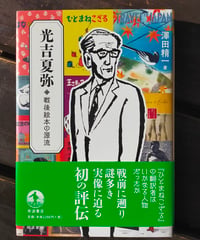 光吉夏弥 戦後絵本の源流　澤田精一　岩波書店　2021年