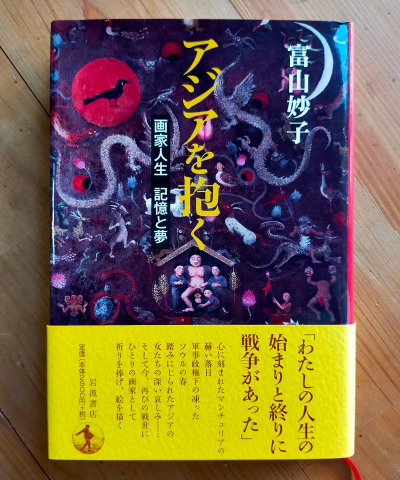 【中古】 アジアを抱く 画家人生記憶と夢/岩波書店/富山妙子 アジアを抱く 画家人生 記憶と夢 富山妙子 岩波書店 2009年